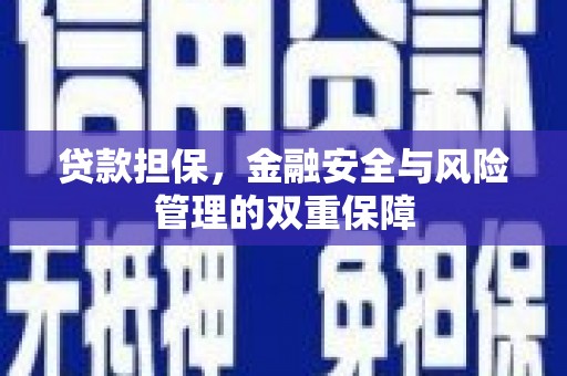 天桥贷款担保，金融安全与风险管理的双重保障