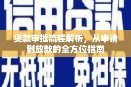 天桥贷款审批流程解析，从申请到放款的全方位指南