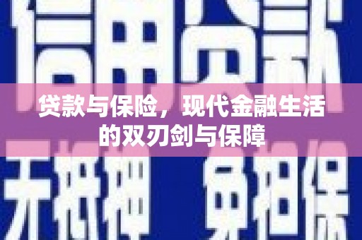 天桥贷款与保险，现代金融生活的双刃剑与保障