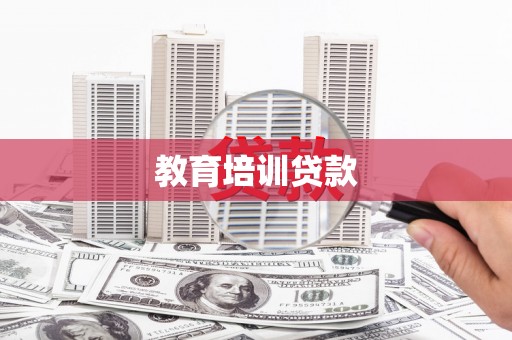 天桥教育培训贷款