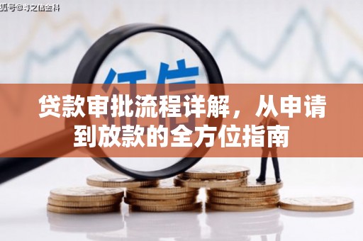 天桥贷款审批流程详解，从申请到放款的全方位指南