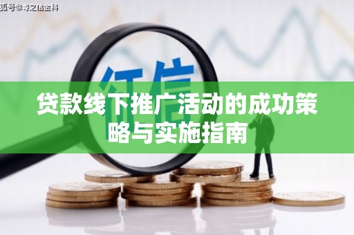 天桥贷款线下推广活动的成功策略与实施指南
