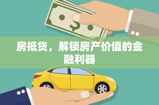 天桥房抵贷，解锁房产价值的金融利器