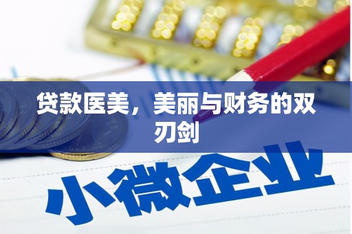 天桥贷款医美，美丽与财务的双刃剑