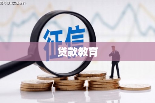 天桥贷款教育