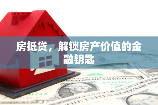 天桥房抵贷，解锁房产价值的金融钥匙
