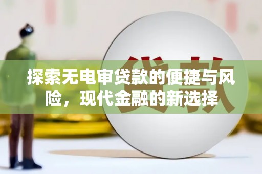 天桥探索无电审贷款的便捷与风险，现代金融的新选择
