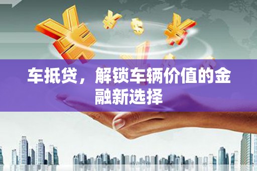 天桥车抵贷，解锁车辆价值的金融新选择
