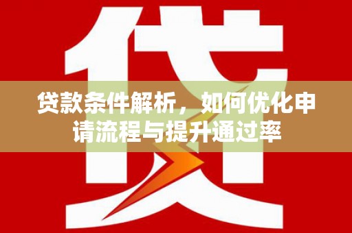 天桥贷款条件解析，如何优化申请流程与提升通过率