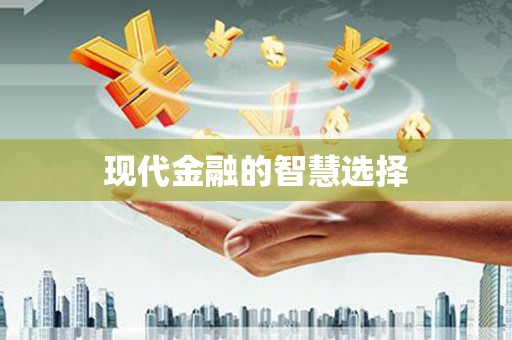 天桥现代金融的智慧选择