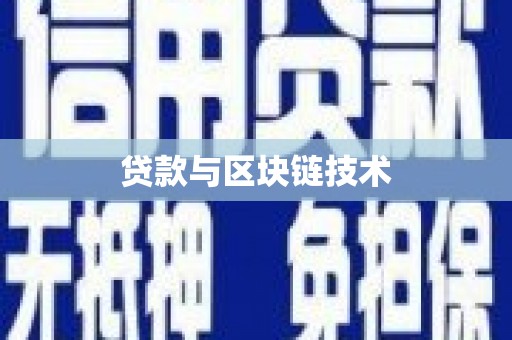 天桥贷款与区块链技术