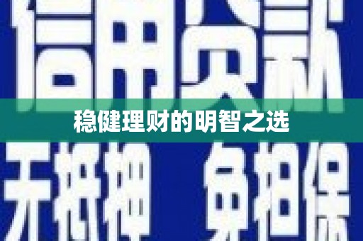 天桥稳健理财的明智之选