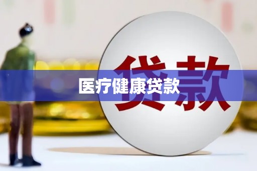 天桥医疗健康贷款