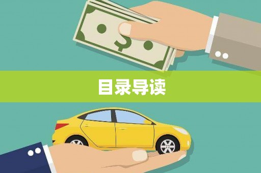 天桥目录导读