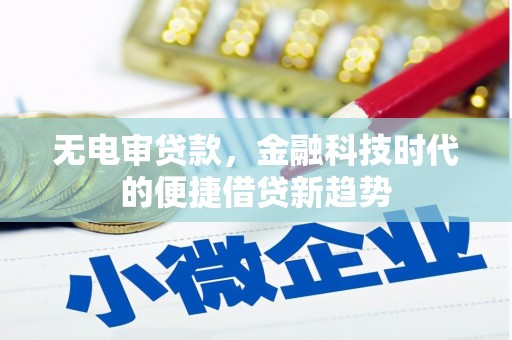 天桥无电审贷款，金融科技时代的便捷借贷新趋势