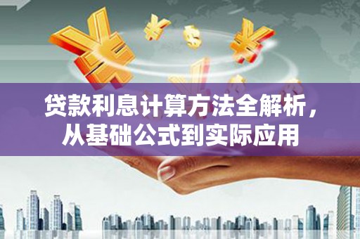 天桥贷款利息计算方法全解析，从基础公式到实际应用