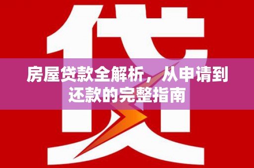 天桥房屋贷款全解析，从申请到还款的完整指南
