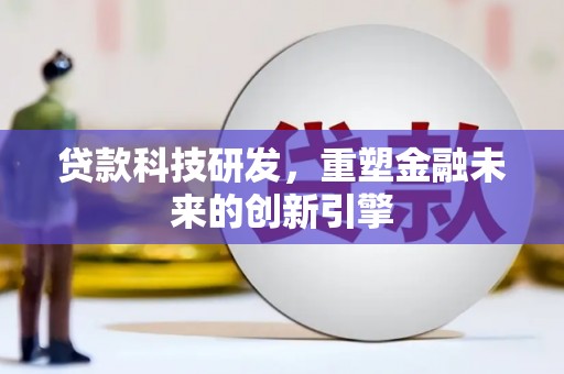 天桥贷款科技研发，重塑金融未来的创新引擎