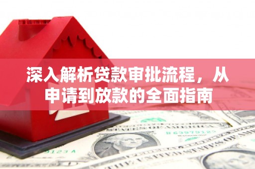 天桥深入解析贷款审批流程，从申请到放款的全面指南