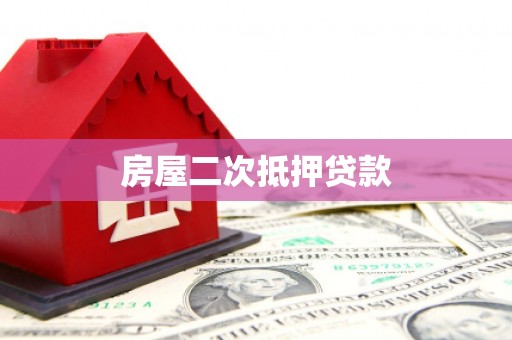 天桥房屋二次抵押贷款