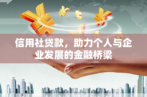 天桥信用社贷款，助力个人与企业发展的金融桥梁