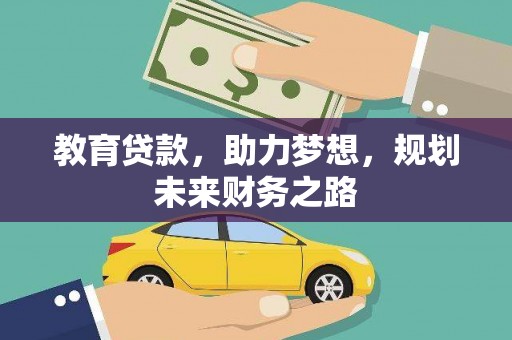 天桥教育贷款，助力梦想，规划未来财务之路