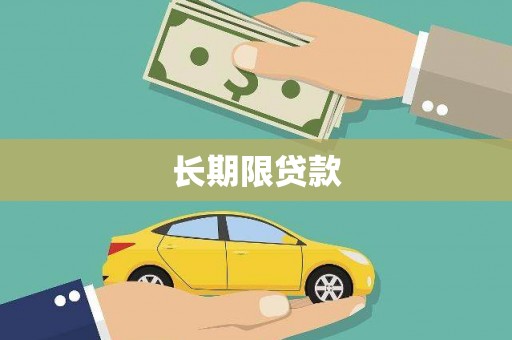 天桥长期限贷款