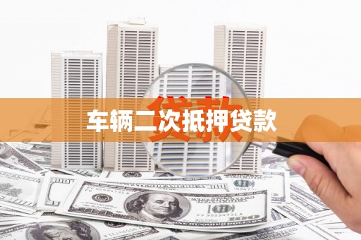 天桥车辆二次抵押贷款
