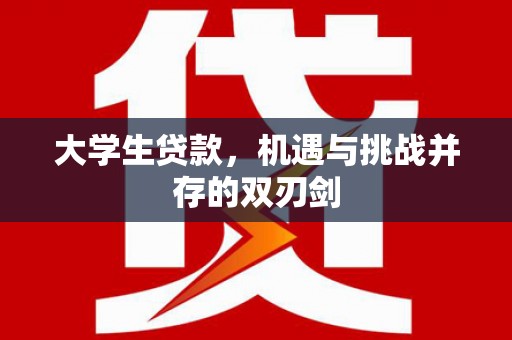 天桥大学生贷款，机遇与挑战并存的双刃剑