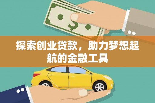 天桥探索创业贷款，助力梦想起航的金融工具