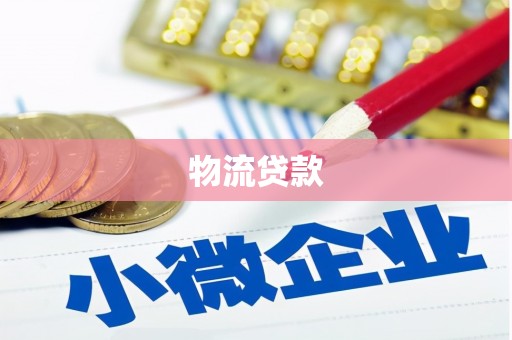 天桥物流贷款
