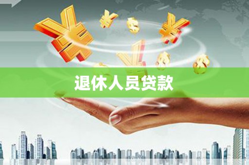 天桥退休人员贷款