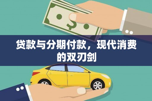 天桥贷款与分期付款，现代消费的双刃剑