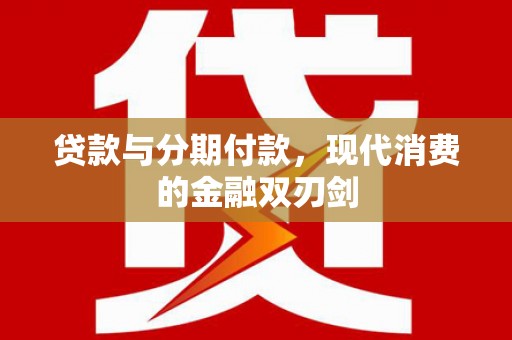 天桥贷款与分期付款，现代消费的金融双刃剑