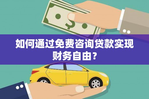 天桥如何通过免费咨询贷款实现财务自由？
