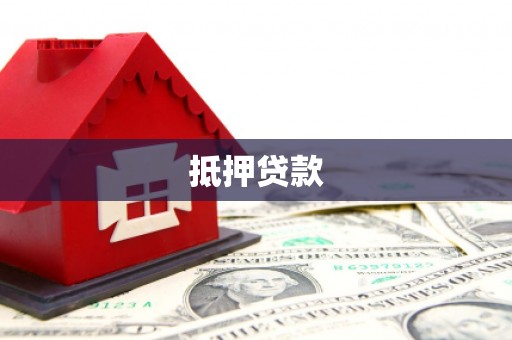 天桥抵押贷款
