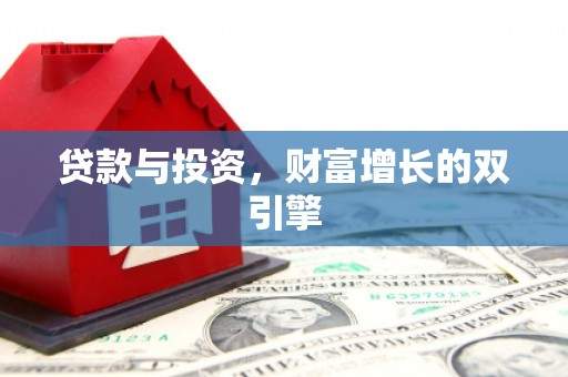 天桥贷款与投资，财富增长的双引擎