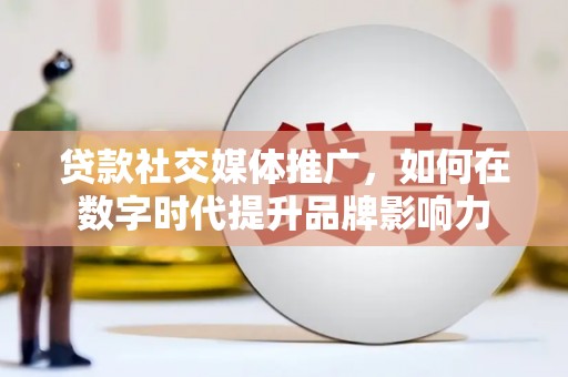 天桥贷款社交媒体推广，如何在数字时代提升品牌影响力