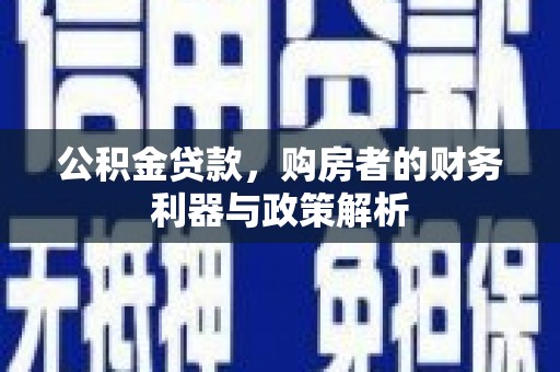 天桥公积金贷款，购房者的财务利器与政策解析