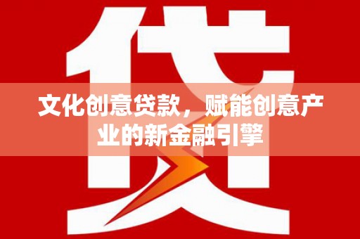 天桥文化创意贷款，赋能创意产业的新金融引擎