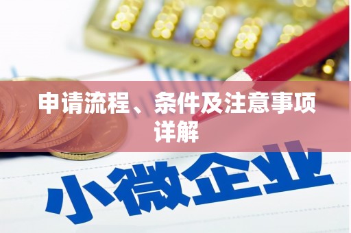 天桥申请流程、条件及注意事项详解