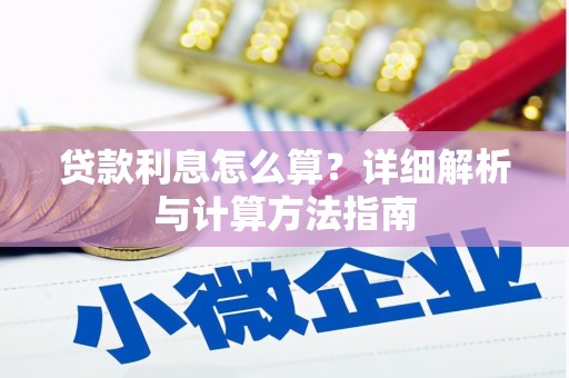 天桥贷款利息怎么算？详细解析与计算方法指南