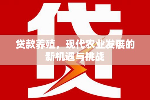 天桥贷款养殖，现代农业发展的新机遇与挑战