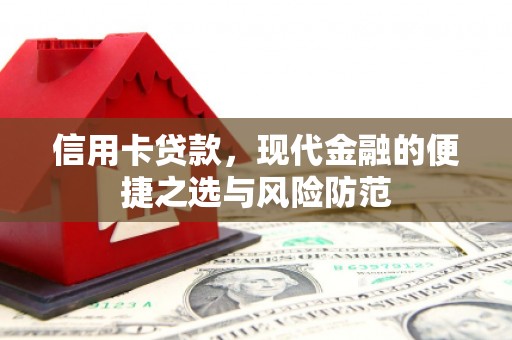 天桥信用卡贷款，现代金融的便捷之选与风险防范