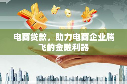 天桥电商贷款，助力电商企业腾飞的金融利器