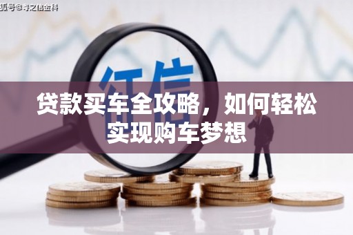 天桥贷款买车全攻略，如何轻松实现购车梦想