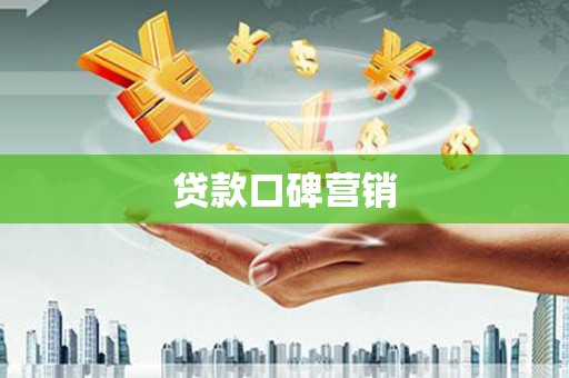 天桥贷款口碑营销