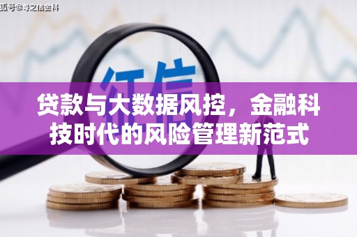 天桥贷款与大数据风控，金融科技时代的风险管理新范式
