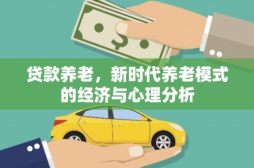 天桥贷款养老，新时代养老模式的经济与心理分析