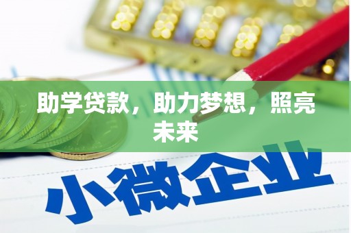天桥助学贷款，助力梦想，照亮未来